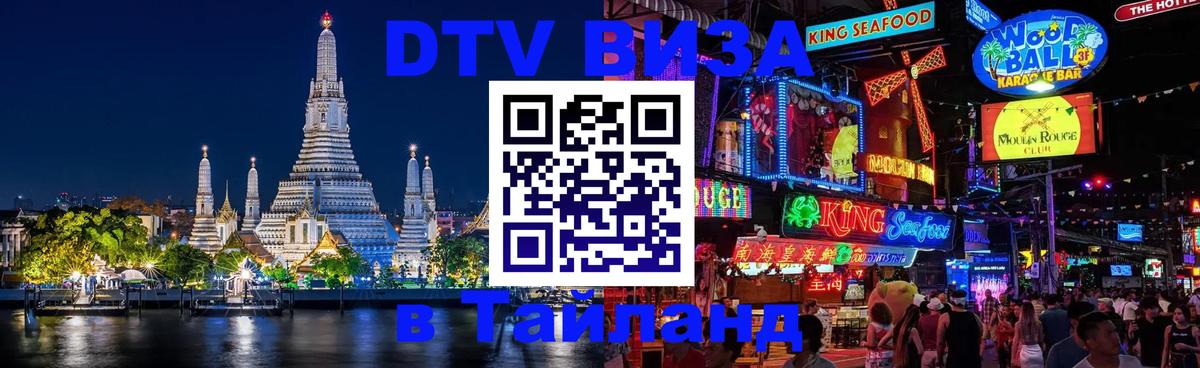 DTV Visa Тайланд купить Пханган 