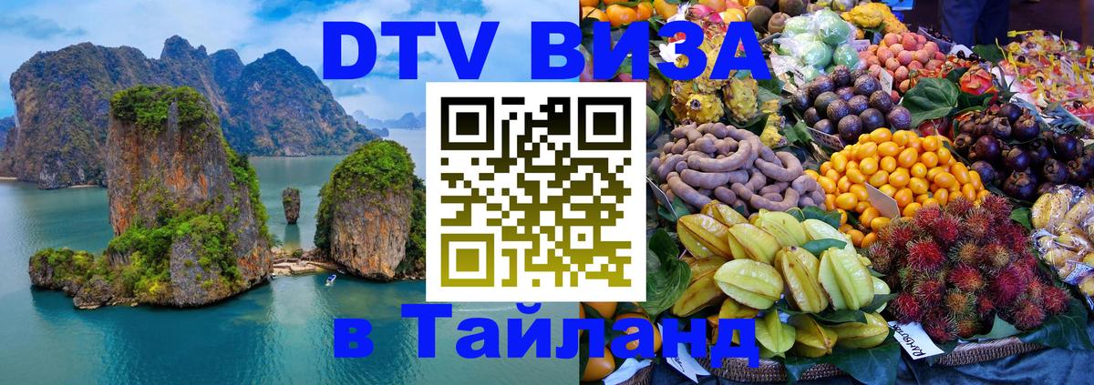 DTV (ДТВ) visa Таиланд 